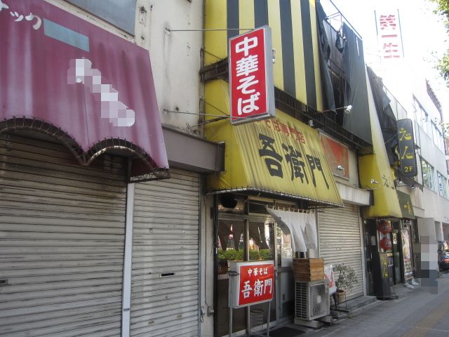 吾衛門 「中華そば¥500+玉ねぎ多め¥50」@西八王子_b0042308_2232111.jpg
