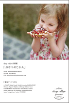 Rallyeさんの企画展の商品をチラリとご紹介!_a0166313_16373684.png