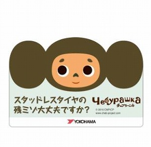 チェブラーシカがyokohamaのスタッドレスタイヤ アイスガード のｐｒキャラクターになりました エキサイトアニメニュース