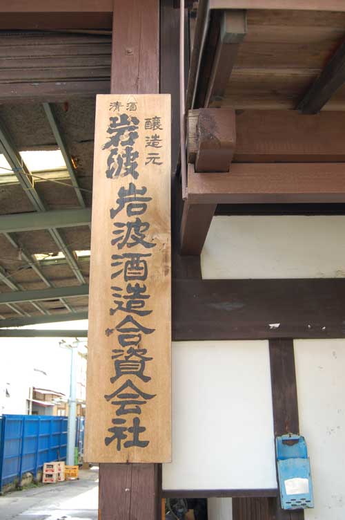 【県外酒蔵探訪 - 岩波酒造 (松本市)-】_a0005436_19404030.jpg