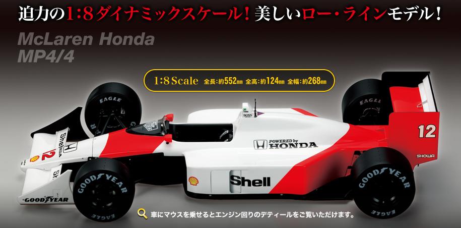 9月4日創刊！！ 週刊 マクラーレン ホンダ MP4/4_b0185640_18433259.jpg