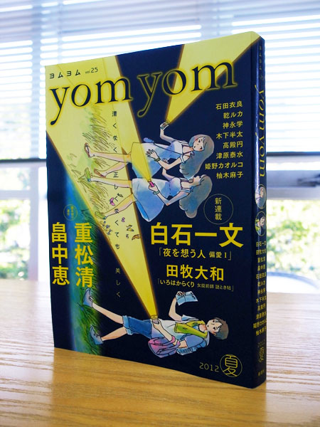 小説新潮別冊『yom yom(ヨムヨム)』vol.25_c0048265_17583330.jpg