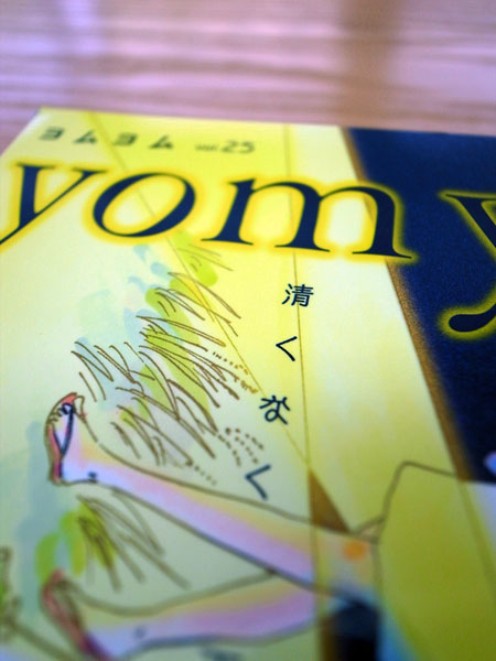 小説新潮別冊『yom yom(ヨムヨム)』vol.25_c0048265_184791.jpg