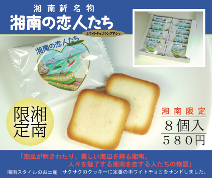 いよいよ登場!湘南新名物「湘南の恋人たち」_f0089978_1665365.jpg