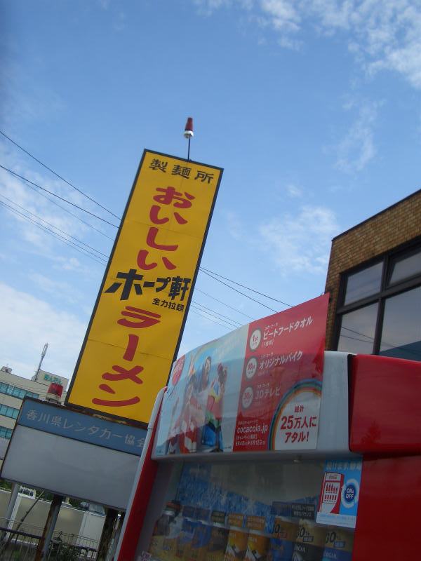 ホープ軒　福岡店_c0099086_2138728.jpg