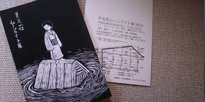 月光荘ムーンライト展2012_d0165298_1542537.jpg