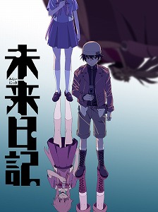 TVアニメ「未来日記」一挙無料放送決定～8月11日（土）、12日（日）の2日間で全26話を放送～_e0025035_13103618.jpg