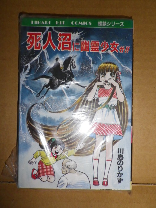 小プレミア付恐怖漫画3 最近の摘み本 懐かしの漫画 書籍の目録 せどり屋binryu収支報告