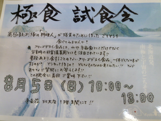 極食試食会のお知らせ　　　　南極観測隊はどんな食事をしていたんだろう？_d0198793_15561637.jpg