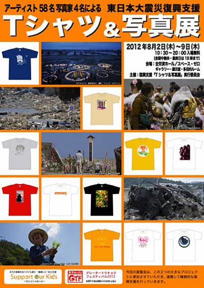アーティスト58名写真家4名による 東日本大震災復興支援 Tシャツ&写真展 _f0172313_150431.jpg