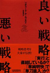 「群れる心理」と「内部者の視点」に注意すること−『良い戦略、悪い戦略』_a0004752_21361157.jpg