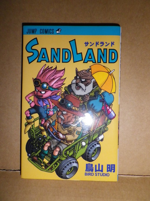Sandland 鳥山明短編2 最近の摘み本 懐かしの漫画 書籍の目録 せどり屋binryu収支報告 Sandland 鳥山明短編2 最近の摘み本 懐かしの漫画 書籍の目録 せどり屋binryu収支報告