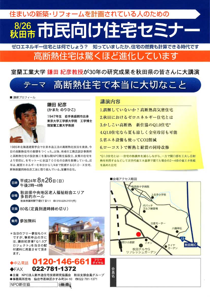 秋田市で「住宅セミナー」開催!_f0150893_10281811.jpg