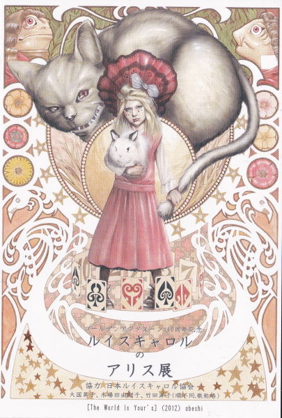 『ルイスキャロルのアリス展』smile_mammyの場合。_d0014014_20552035.jpg