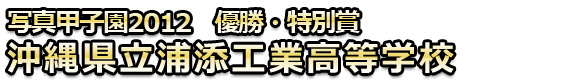 写真甲子園2012 審査結果発表! _b0187229_1428519.jpg