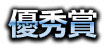 写真甲子園2012　審査結果発表！ _b0187229_14334913.jpg