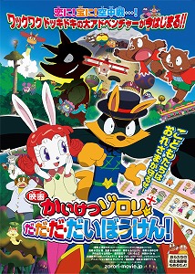 あの大ヒット児童図書がついに、長編映画化デビュー『映画かいけつゾロリ　だ・だ・だ・だいぼうけん！』_e0025035_9305256.jpg