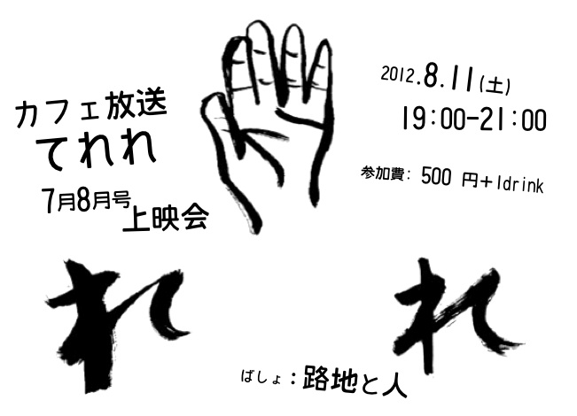 カフェ放送てれれ 7月8月号上映会_a0156417_20242849.jpg