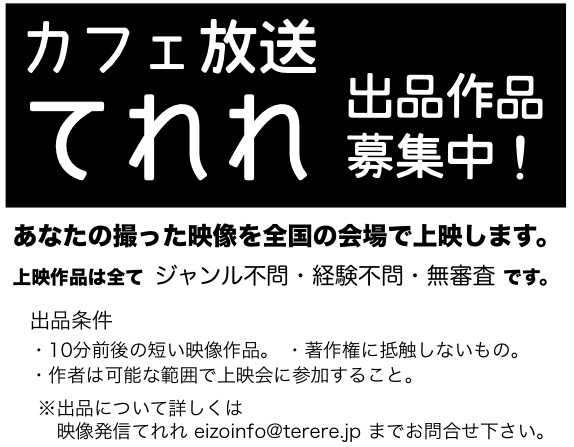 カフェ放送てれれ 7月8月号上映会_a0156417_20455988.jpg