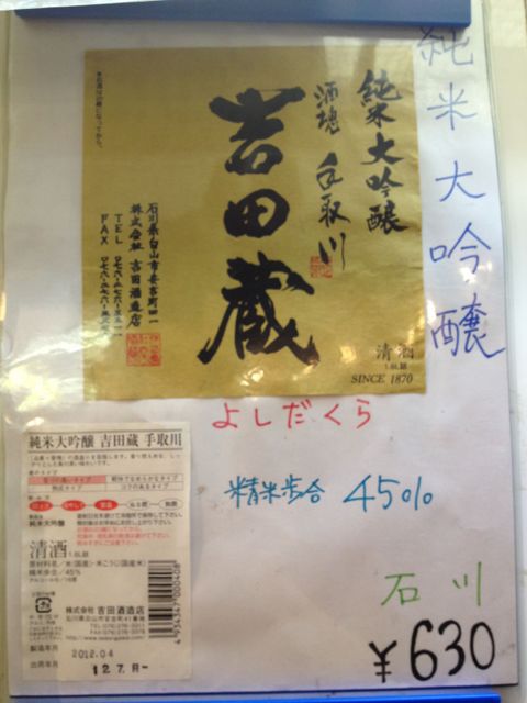 ただ今の日本酒は『ひこ孫』と大吟醸の『吉田蔵』ご用意してます！_c0069047_2141260.jpg