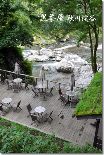 秋川渓谷の黒茶屋へ_d0133320_2155822.jpg