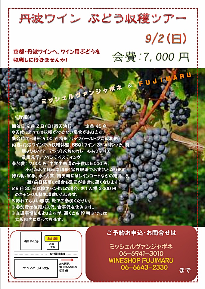 【9/2(日)】丹波ワイン・ぶどう収穫ツアーのご案内_b0206537_22334511.jpg
