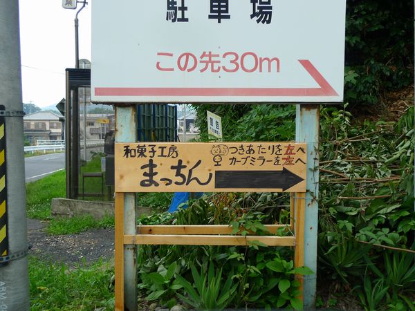 「まっちん」さん、再開! (三重県伊賀市)_d0108737_14112280.jpg