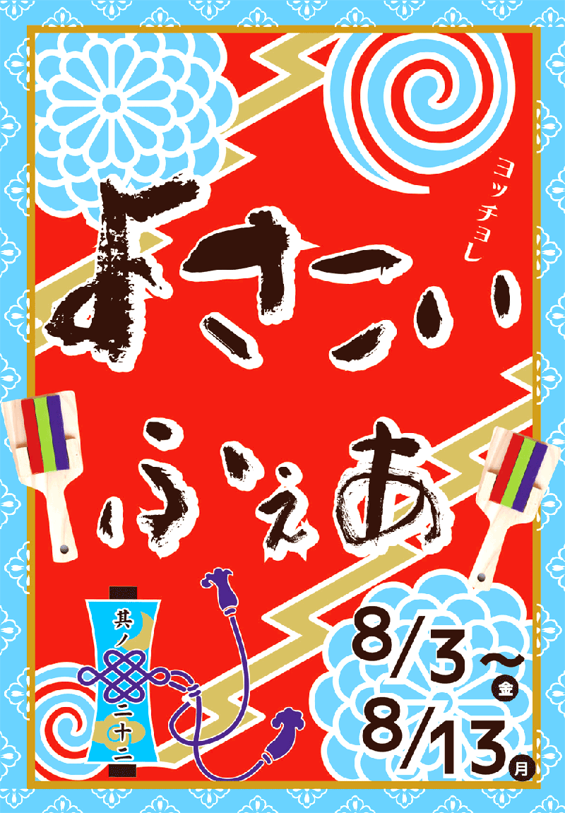 ほにや よさこいフェア_a0184271_11503737.png