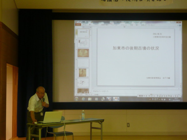 歴史フォーラム 加古川中流域の後期古墳を語る in兵庫県立小野高校百周年記念館 on 2012-8-5_b0118987_7123719.jpg