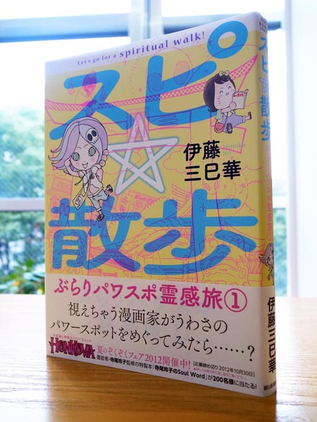 Works Comic スピ 散歩 ぷらりパワスポ霊感旅 1巻 本 のデザイン ナルティス ーnarti S Blogー