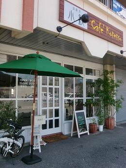 Cafe\' Kotetsu_c0161503_19573429.jpg