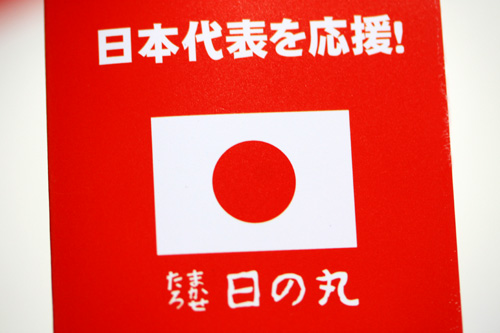 タオルはまかせたろ.com☆日の丸タオルで日本代表を応援中♪_c0011204_2373559.jpg