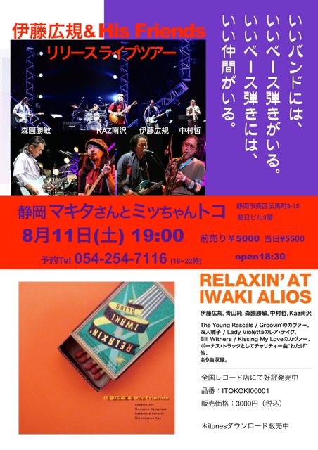 RELAXIN' AT IWAKI ALIOS 伊藤広規 山下達郎 バンドベース 伊藤広規 公式サイト