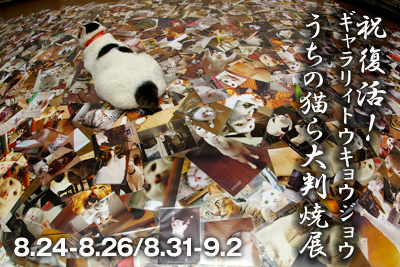 祝復活!ギャラリィトウキョウジョウうちの猫ら大判焼展_a0028451_13102854.jpg