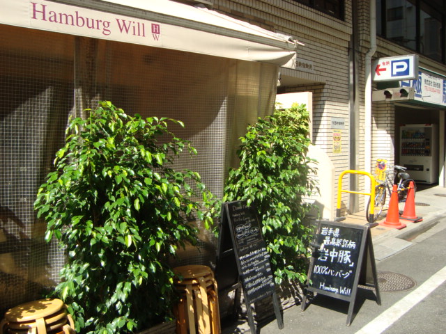 新宿御苑「Hamburg Will　ハンバーグウィル」へ行く。_f0232060_18211820.jpg