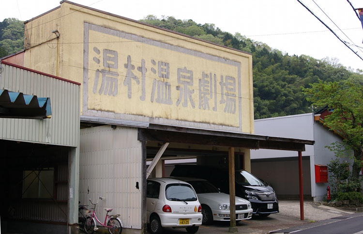 湯村温泉劇場_f0130879_23244596.jpg