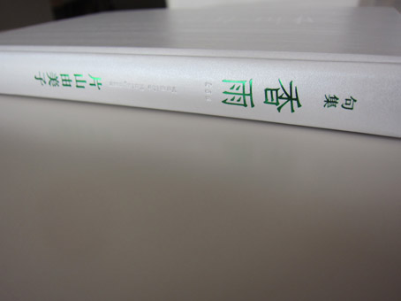 雨ふたたび。 : ふらんす堂編集日記 By YAMAOKA Kimiko 雨ふたたび。 : ふらんす堂編集日記 By YAMAOKA Kimiko