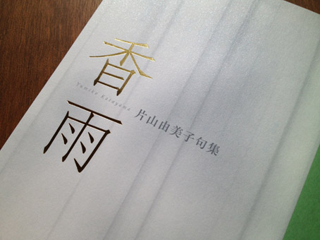 雨ふたたび。 : ふらんす堂編集日記 By YAMAOKA Kimiko 雨ふたたび。 : ふらんす堂編集日記 By YAMAOKA Kimiko