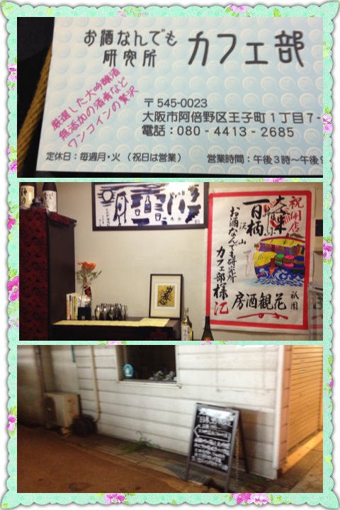 お酒なんでも研究所 カフェ部 松虫 秘境中の秘境_a0194908_21443969.jpg