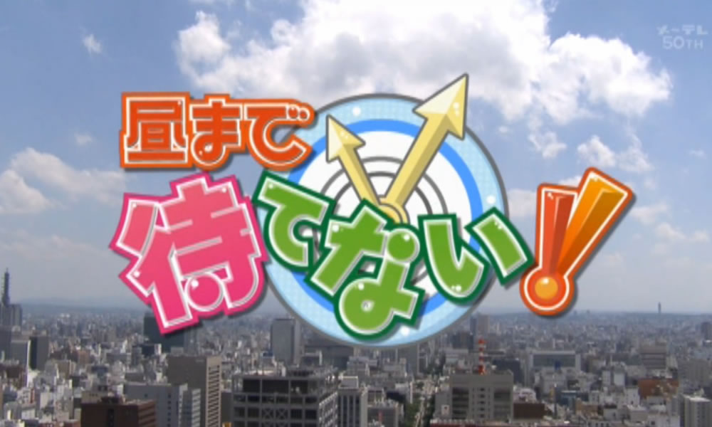メーテレ『昼まで待てない!!』放送_d0063218_12483435.jpg