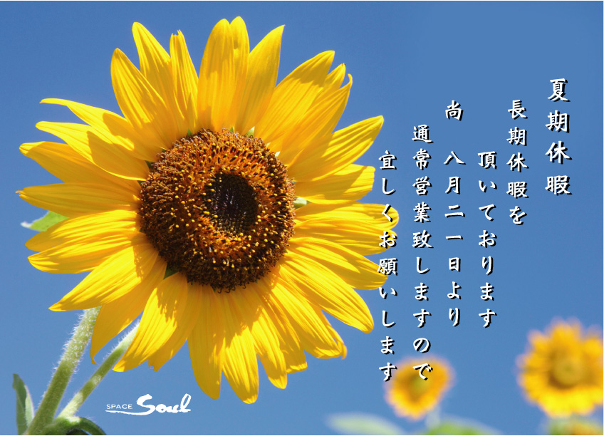 夏期休暇のお知らせ_b0120028_1434826.jpg