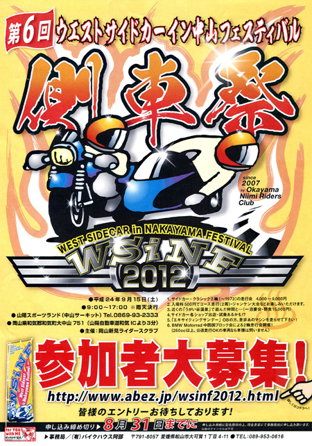 【West Sidecar in 中山フェスティバル2012】_e0218639_15786.jpg