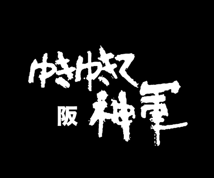 8月8日(水)【巨人-阪神】(東京ドーム)2ー0●_f0105741_13451833.jpg
