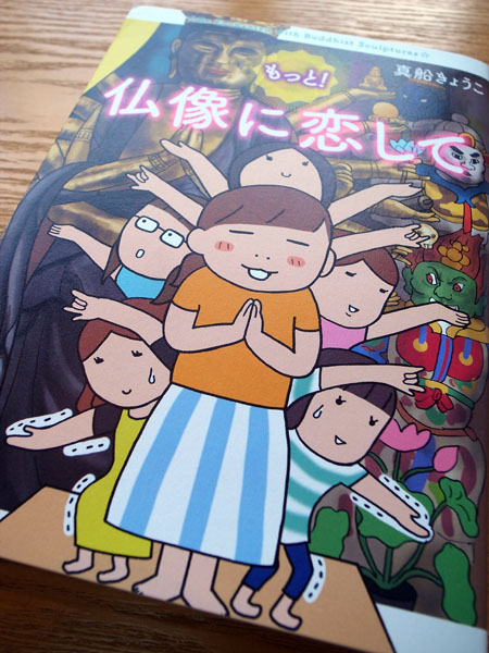 Works Comic もっと 仏像に恋して 本 のデザイン ナルティス ーnarti S Blogー Works Comic もっと 仏像に恋して 本 のデザイン ナルティス ーnarti S Blogー