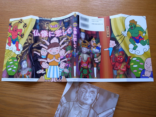 Works Comic もっと 仏像に恋して 本 のデザイン ナルティス ーnarti S Blogー Works Comic もっと 仏像に恋して 本 のデザイン ナルティス ーnarti S Blogー