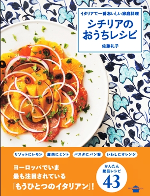 「イタリアで一番おいしい家庭料理 シチリアのおうちレシピ」 8月24日発売決定！_f0226106_50387.jpg