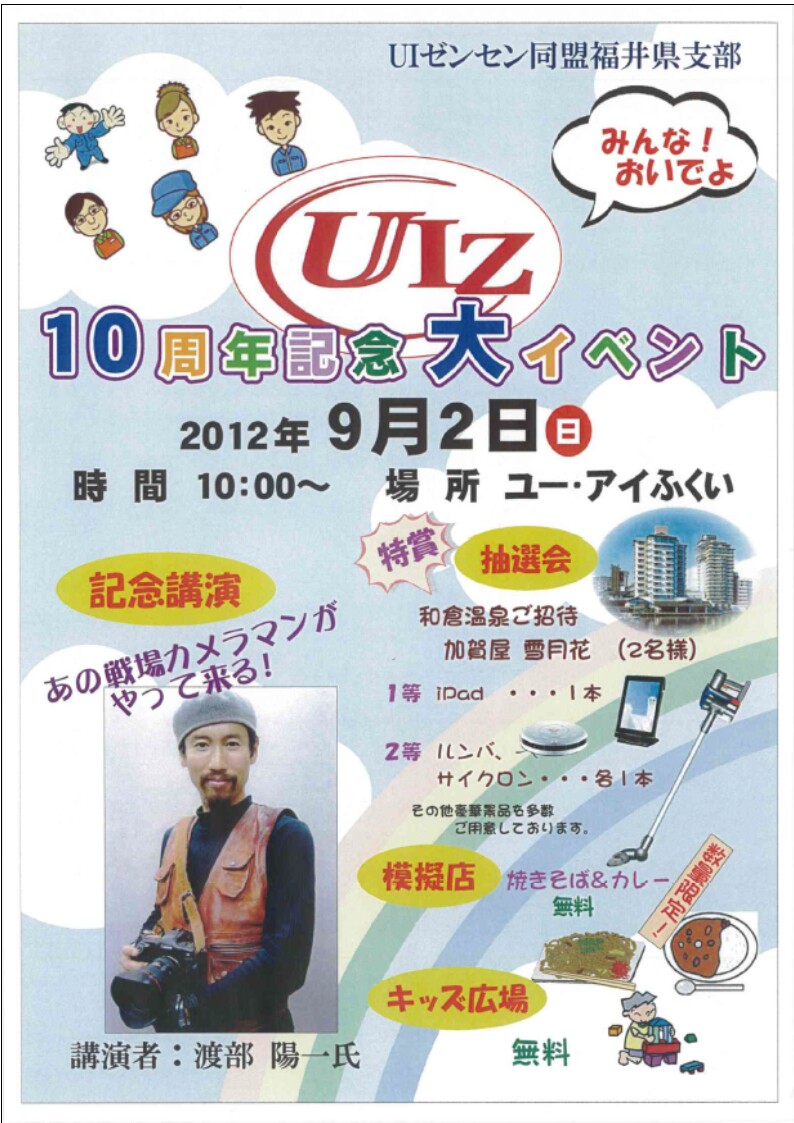 ＵＩゼンセン10周年記念事業実行委員会_d0103314_023548.jpg