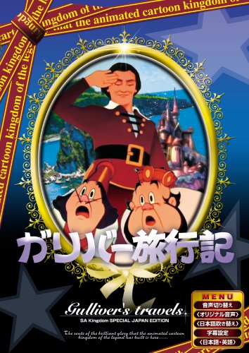 ガリバー旅行記 1939年版 Asabatyouのなんでもブログ2 ガリバー旅行記 1939年版 Asabatyouのなんでもブログ2