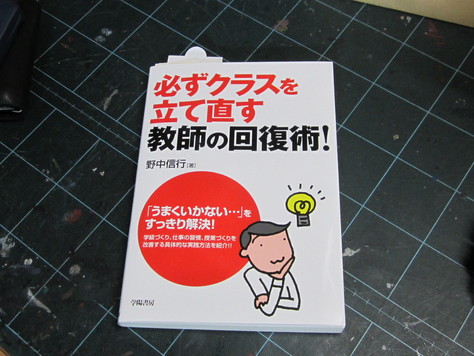 野中信行著『必ずクラスを立て直す教師の回復術！』（学陽書房）_f0137124_20472628.jpg