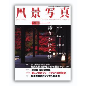 『風景写真』2012年9-10月号は8月20日（月）発売です！_c0142549_11404643.jpg